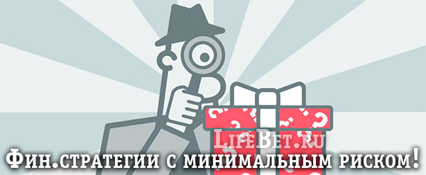 Финансовые стратегии ставок на спорт с минимальным риском Финансовые стратегии ставок на спорт с минимальным риском ставка против фаворита в футболе