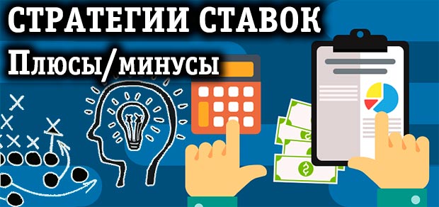 Букмекерские стратегии ставок и системы бесплатно Букмекерские стратегии ставок и системы бесплатно тотал в ставках в хоккее