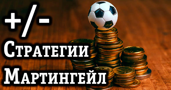 Стратегия Мартингейла в ставках на спорт Стратегия Мартингейла в ставках на спорт