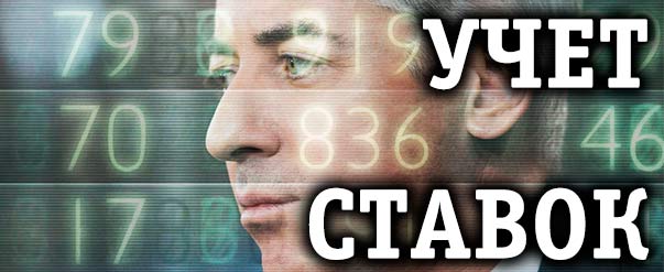 Ведите учёт ставок Ведите учёт ставок в бк