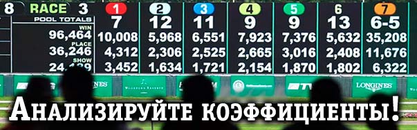 Анализируйте коэффициенты в разных БК Анализируйте коэффициенты у разных букмекеров