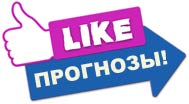 Подпишись на ставки Подпишись на прогнозы