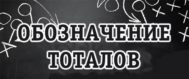 Обозначения тоталовв линии бк Обозначения тоталов