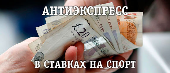 Что такое антиэкспресс в ставках на спорт Что такое антиэкспресс в ставках на спорт