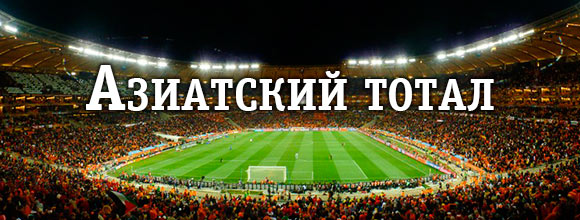 Азиатский тотал что это, с примерами + прибыльная статегия ставок