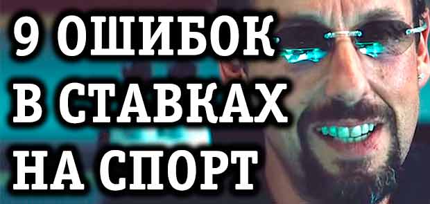 9 ошибок в ставках на спорт, из-зи которых сливают банк