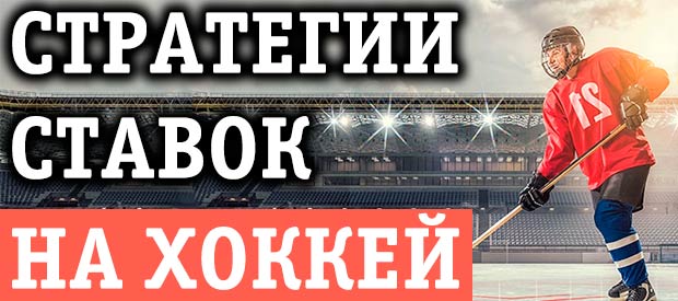 Стратегии ставок на хоккей с 83% проходимостью, читай!