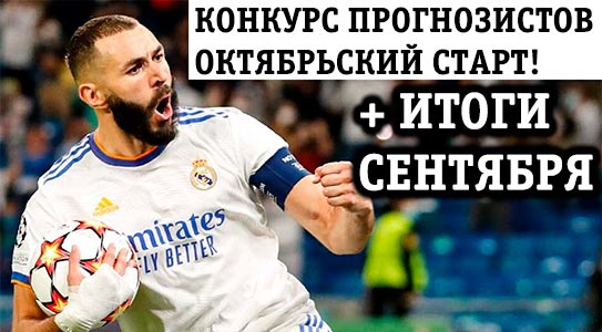 Итоги сентября и октябрьский старт конкурса прогнозистов! Итоги сентября и октябрьский старт конкурса прогнозистов!