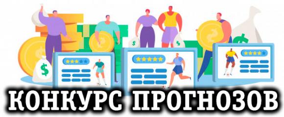 Конкурс прогнозистов с призами от LifeBet.ru Конкурс прогнозистов с призами от LifeBet.ru