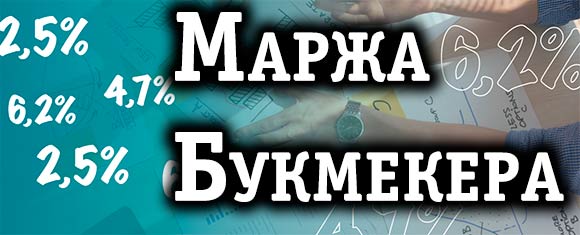 Что такое маржа букмекера и как её считать Что такое маржа букмекера и как её считать