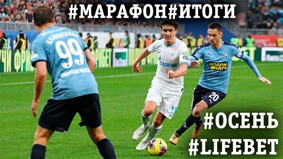 Итоги осеннего марафона прогнозистов 2к19 Итоги осеннего марафона прогнозистов 2к19