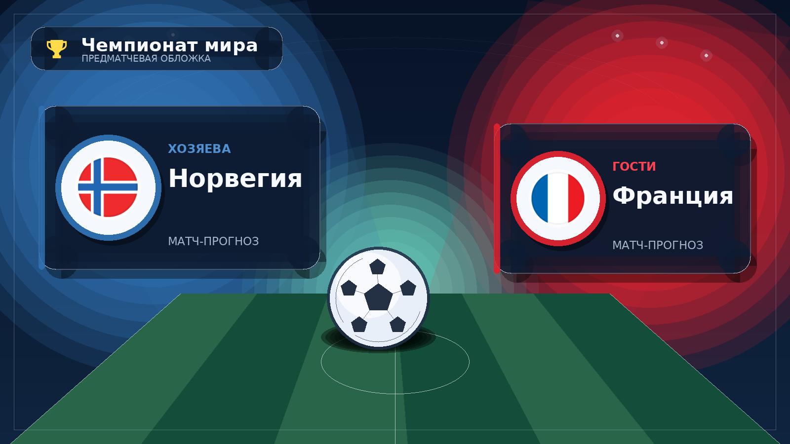 Норвегия - Франция