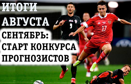 Итоги августа и сентябрьский старт конкурса прогнозистов! Итоги августа и сентябрьский старт конкурса прогнозистов!