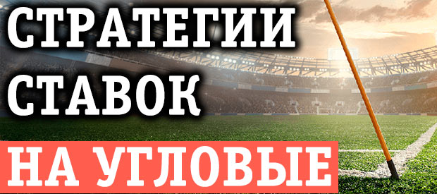 Ставки на угловые в футболе: Стратегии с 77% проходимостью! Ставки на угловые в футболе: Стратегии с 77% проходимостью!